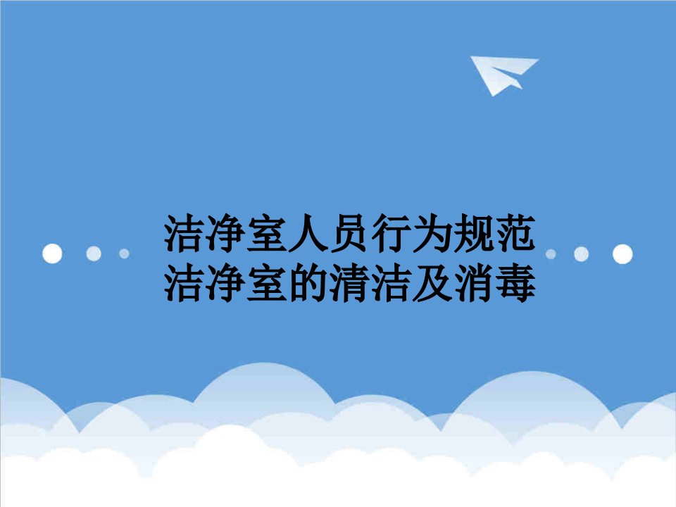 员工管理-洁净室人员行为规范洁净室的清洁及消毒