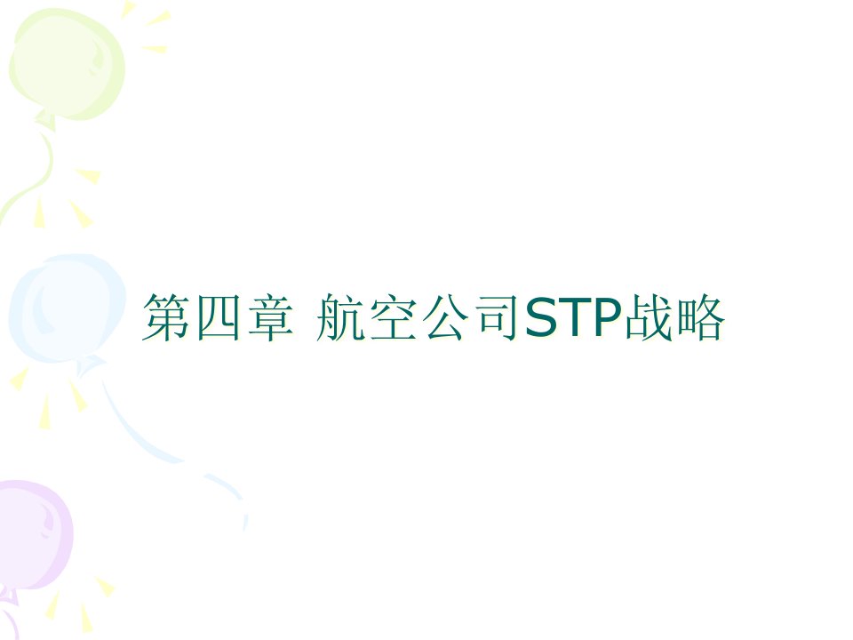 航空公司STP战略