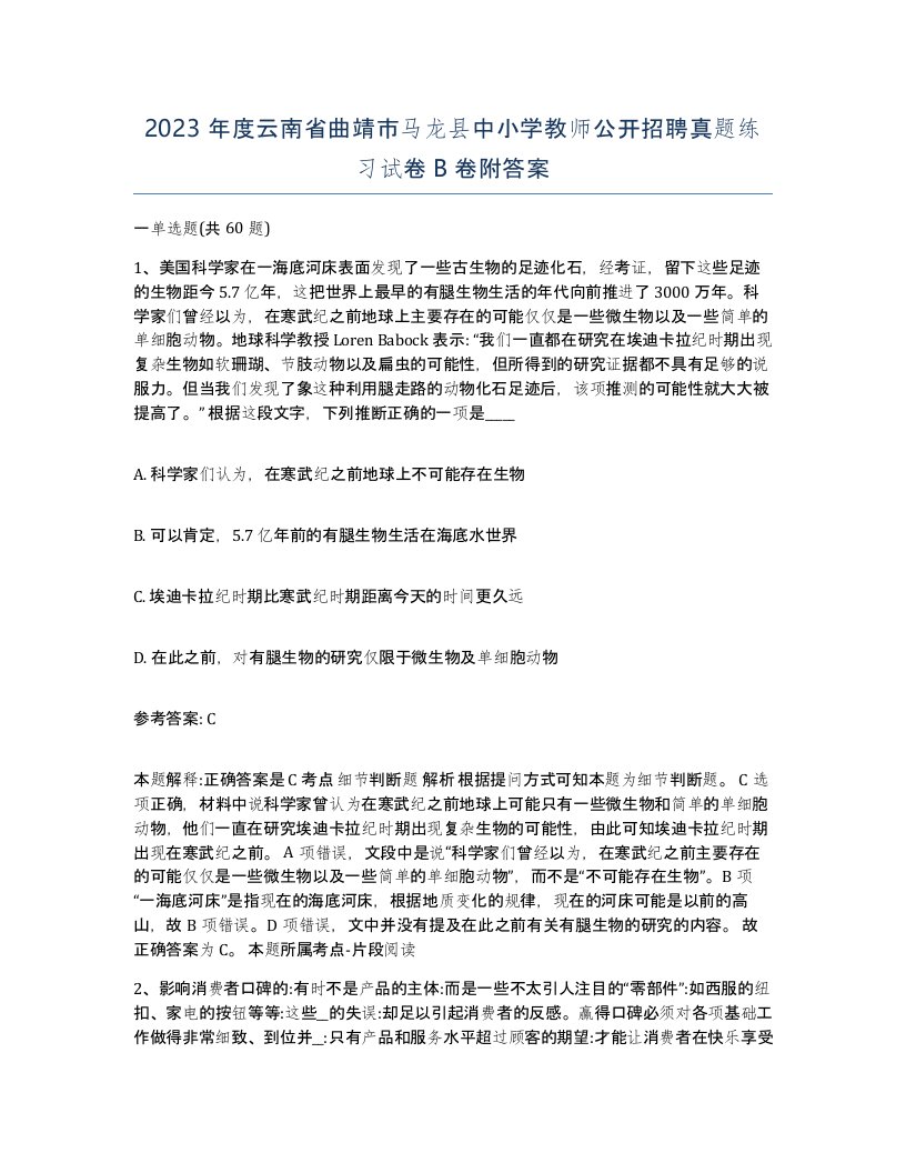 2023年度云南省曲靖市马龙县中小学教师公开招聘真题练习试卷B卷附答案