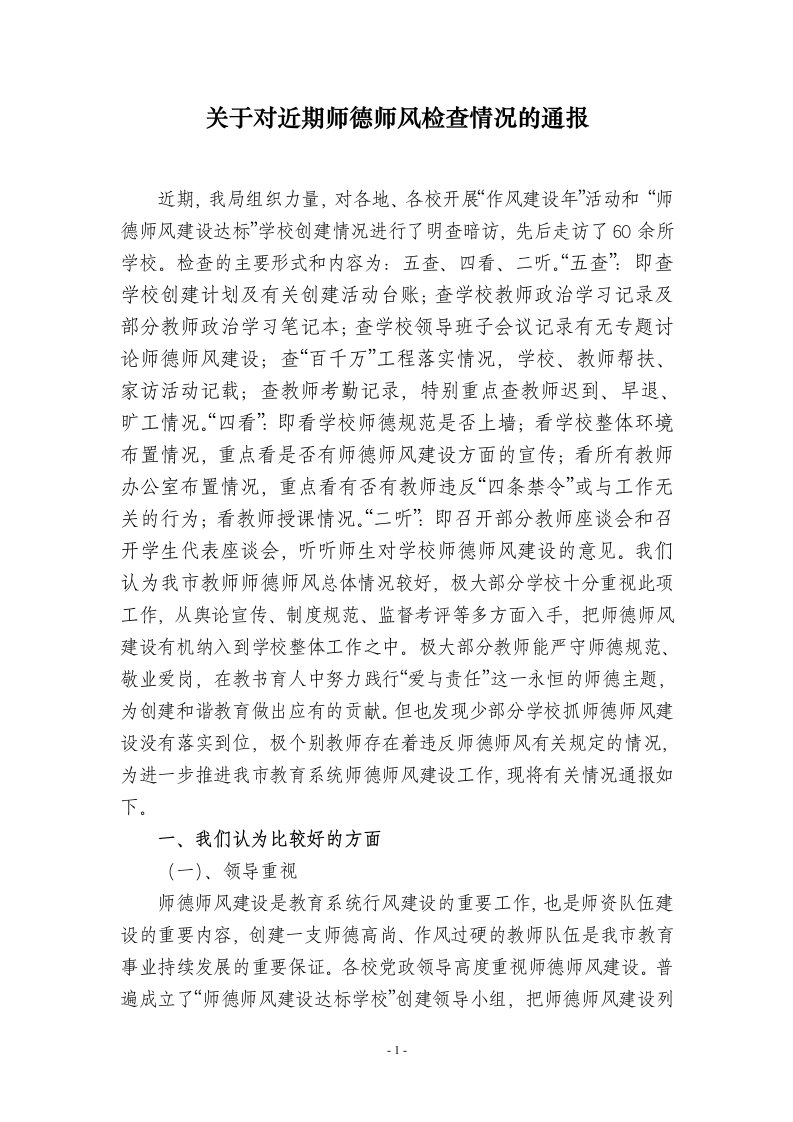 关于对近期师德师风检查情况的通报