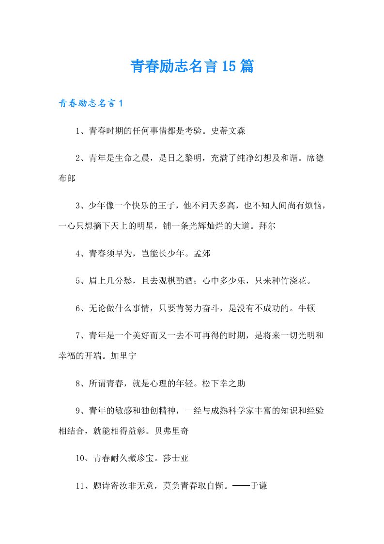 青春励志名言15篇