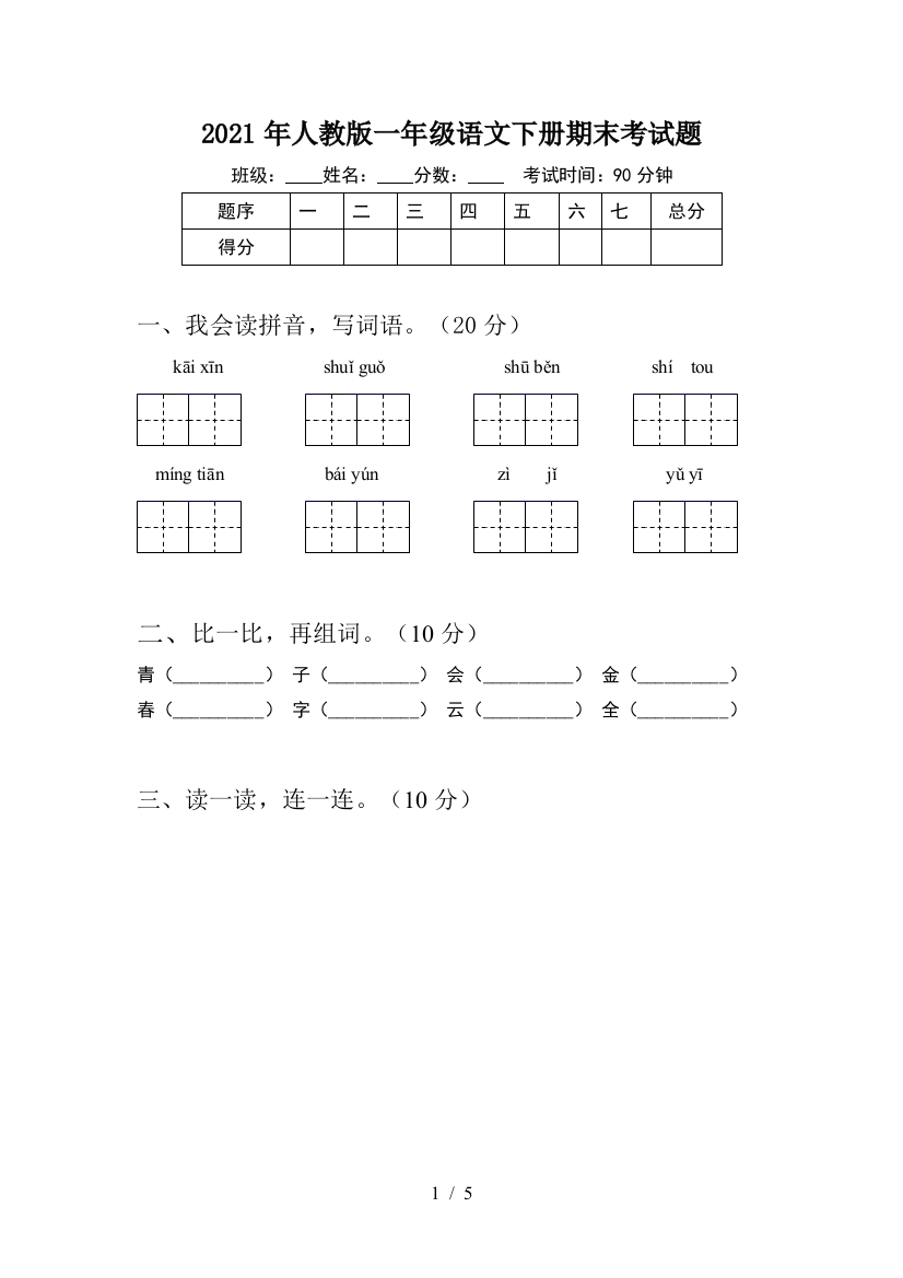 2021年人教版一年级语文下册期末考试题