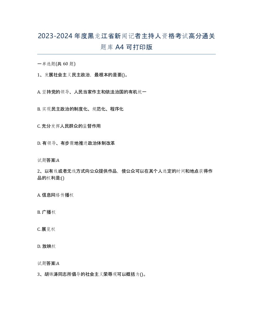 2023-2024年度黑龙江省新闻记者主持人资格考试高分通关题库A4可打印版