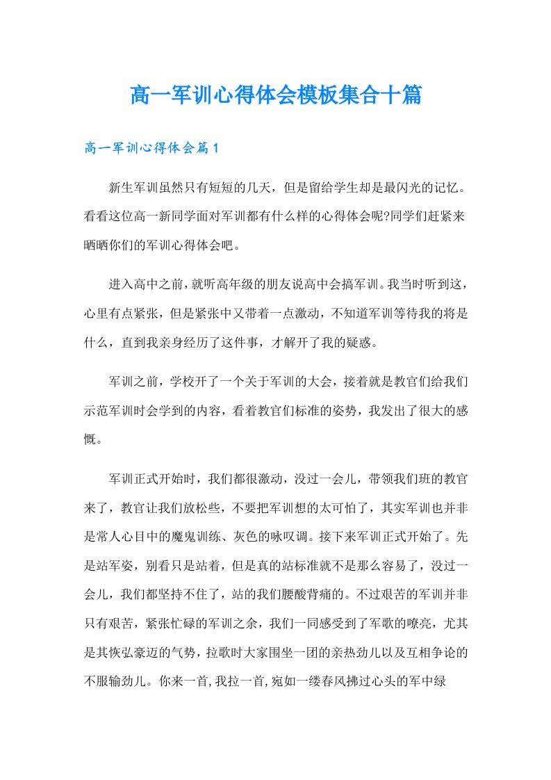 高一军训心得体会模板集合十篇