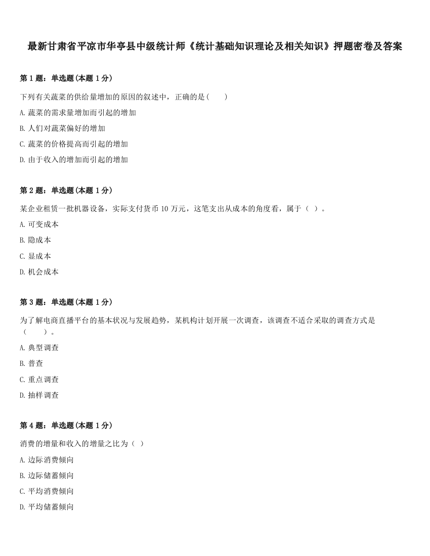 最新甘肃省平凉市华亭县中级统计师《统计基础知识理论及相关知识》押题密卷及答案