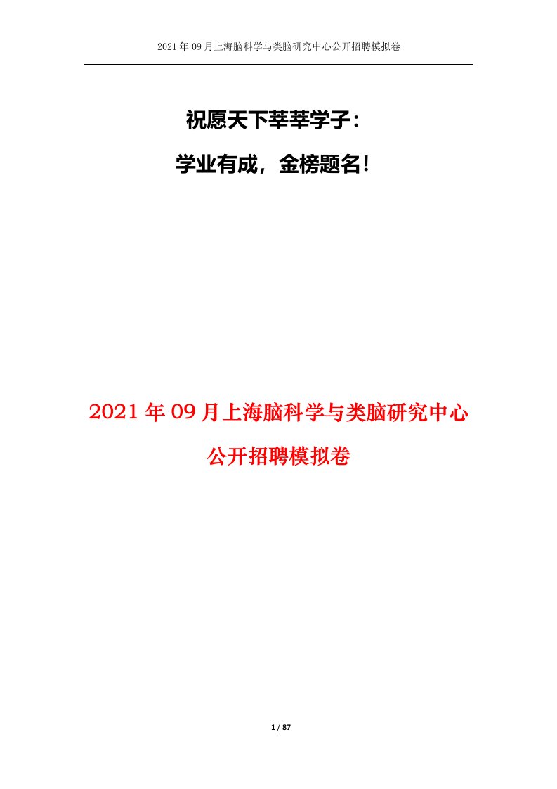 2021年09月上海脑科学与类脑研究中心公开招聘模拟卷