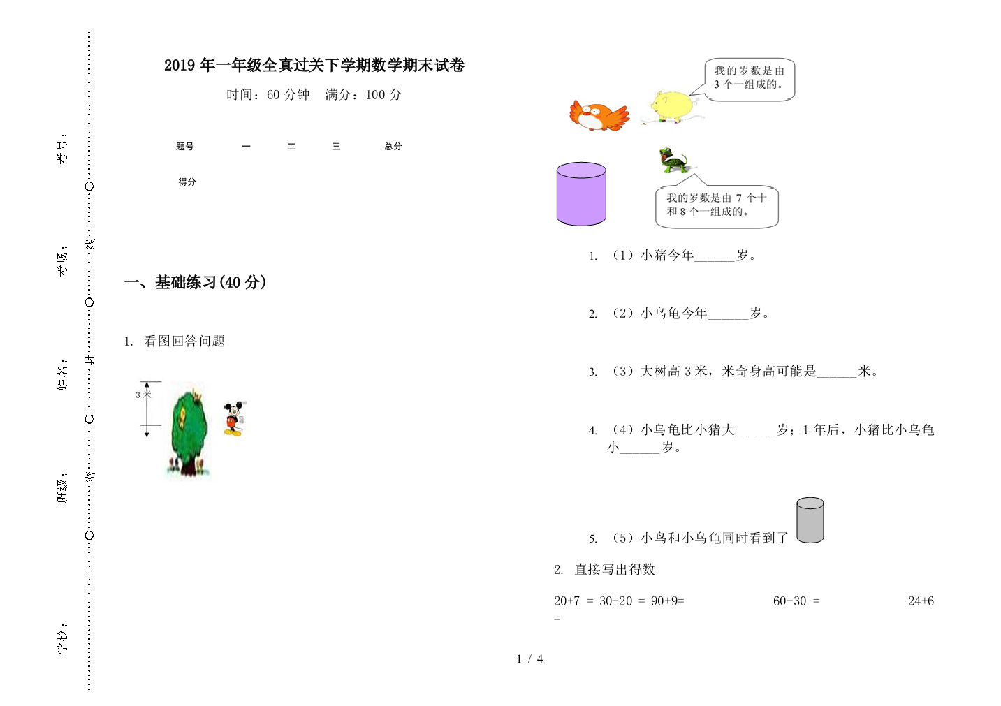 2019年一年级全真过关下学期数学期末试卷