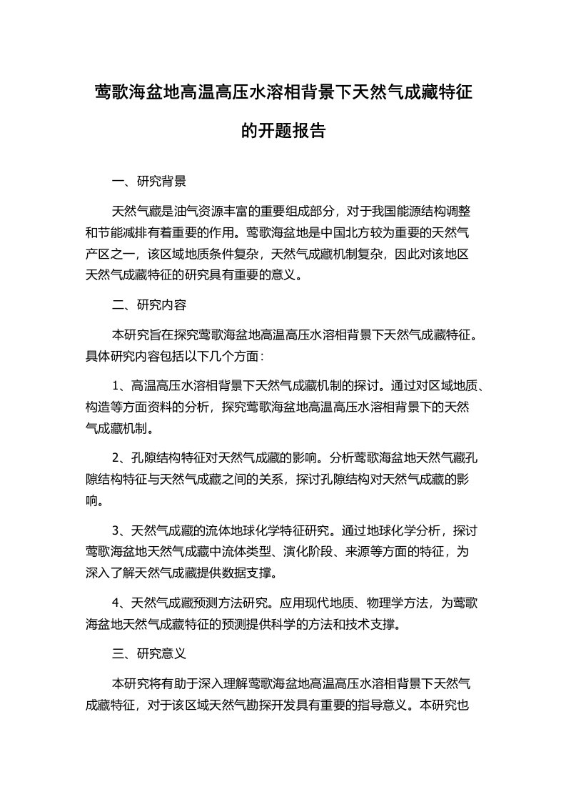 莺歌海盆地高温高压水溶相背景下天然气成藏特征的开题报告