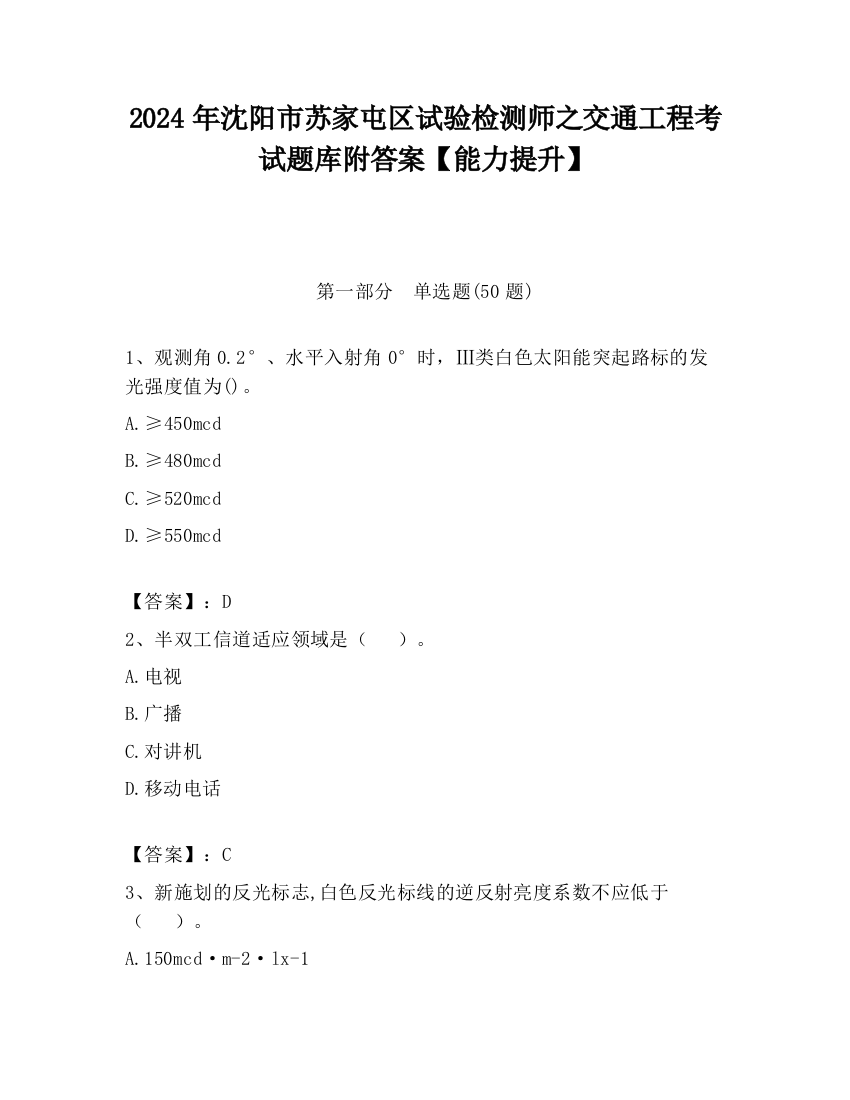 2024年沈阳市苏家屯区试验检测师之交通工程考试题库附答案【能力提升】