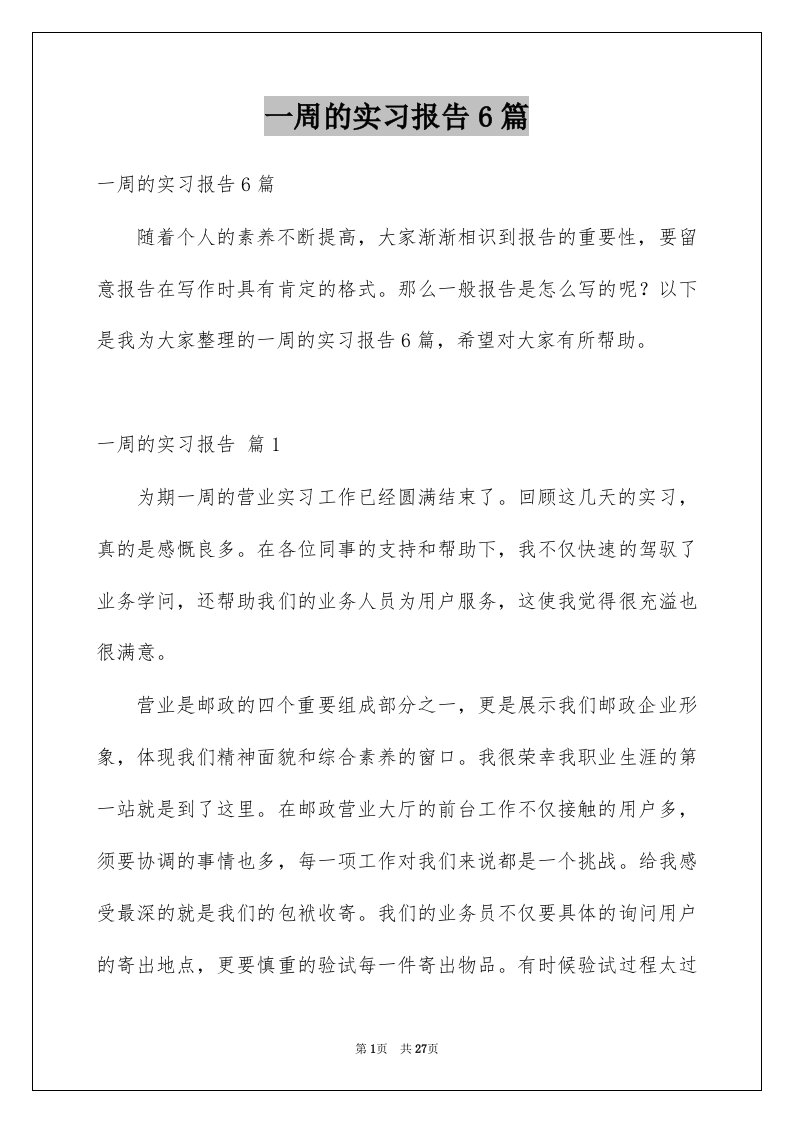 一周的实习报告6篇