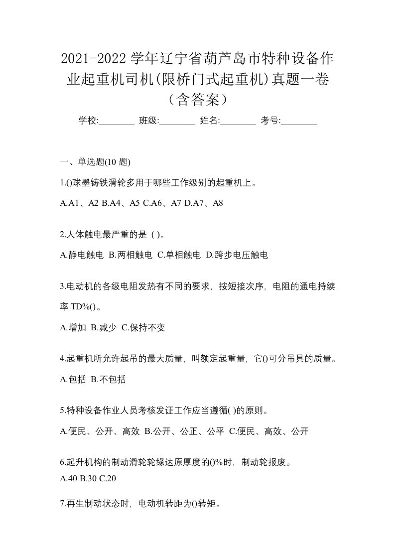 2021-2022学年辽宁省葫芦岛市特种设备作业起重机司机限桥门式起重机真题一卷含答案