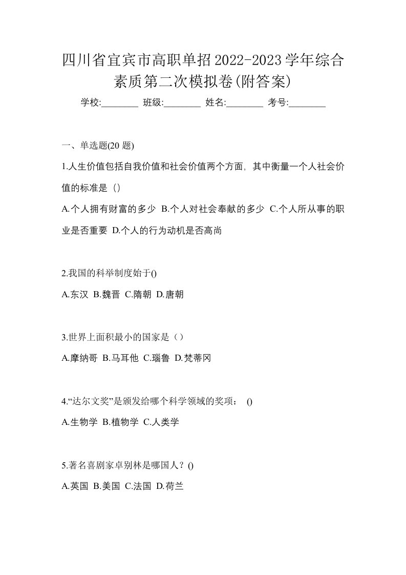 四川省宜宾市高职单招2022-2023学年综合素质第二次模拟卷附答案