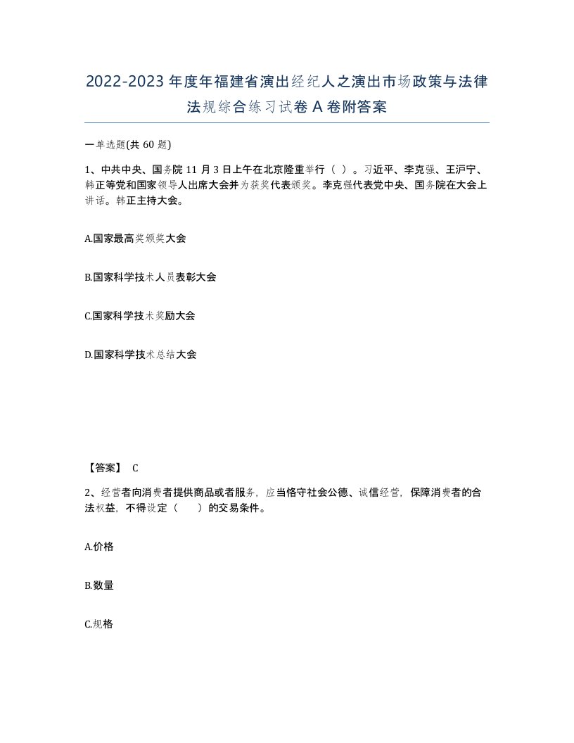 2022-2023年度年福建省演出经纪人之演出市场政策与法律法规综合练习试卷A卷附答案