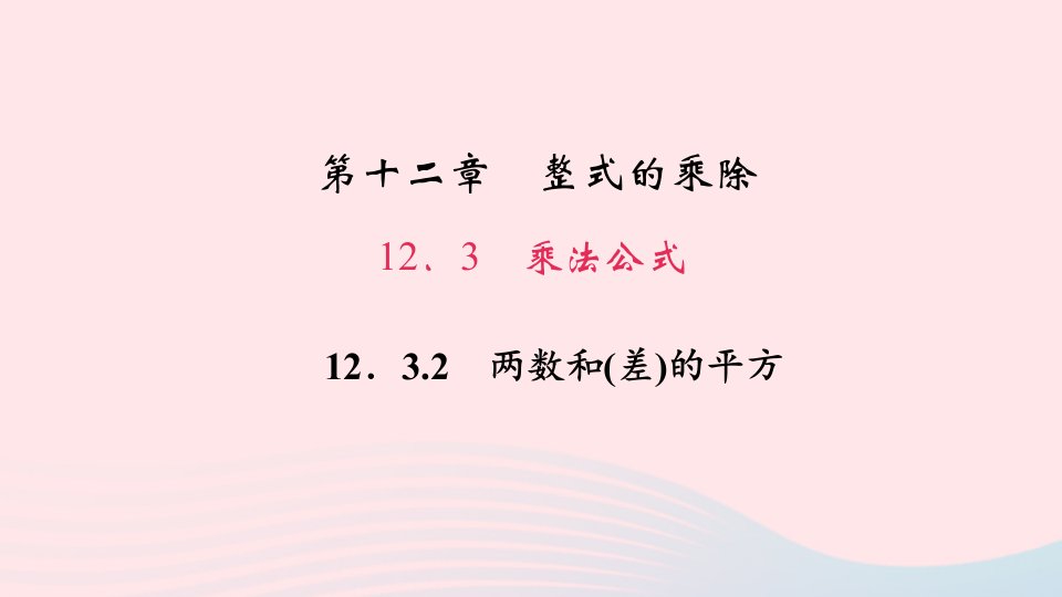 八年级数学上册第12章整式的乘除12.3乘法公式2两数和差的平方作业课件新版华东师大版