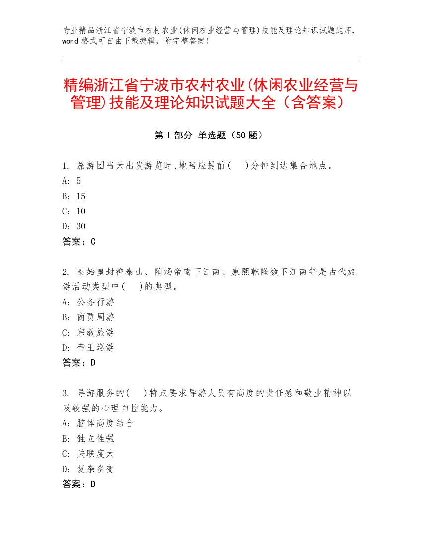 精编浙江省宁波市农村农业(休闲农业经营与管理)技能及理论知识试题大全（含答案）