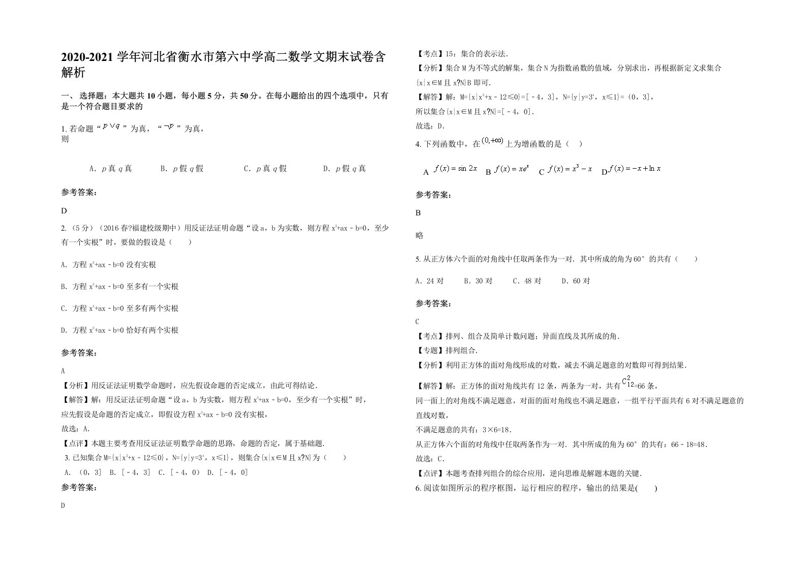 2020-2021学年河北省衡水市第六中学高二数学文期末试卷含解析