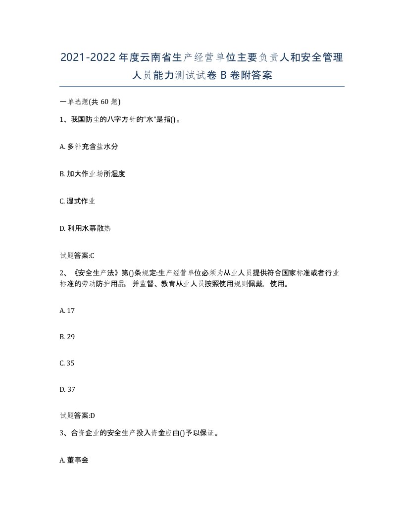 20212022年度云南省生产经营单位主要负责人和安全管理人员能力测试试卷B卷附答案