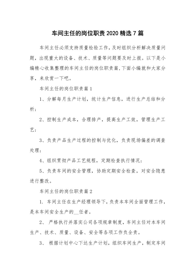 办公文秘_车间主任的岗位职责2020精选7篇