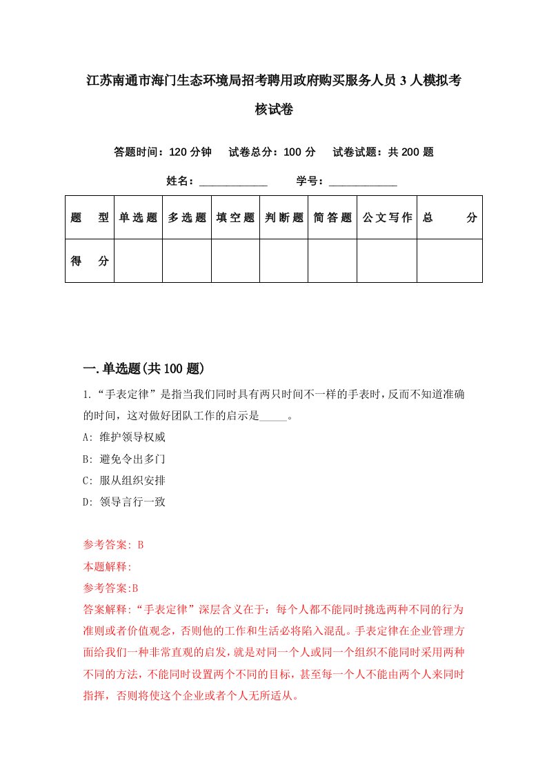 江苏南通市海门生态环境局招考聘用政府购买服务人员3人模拟考核试卷4