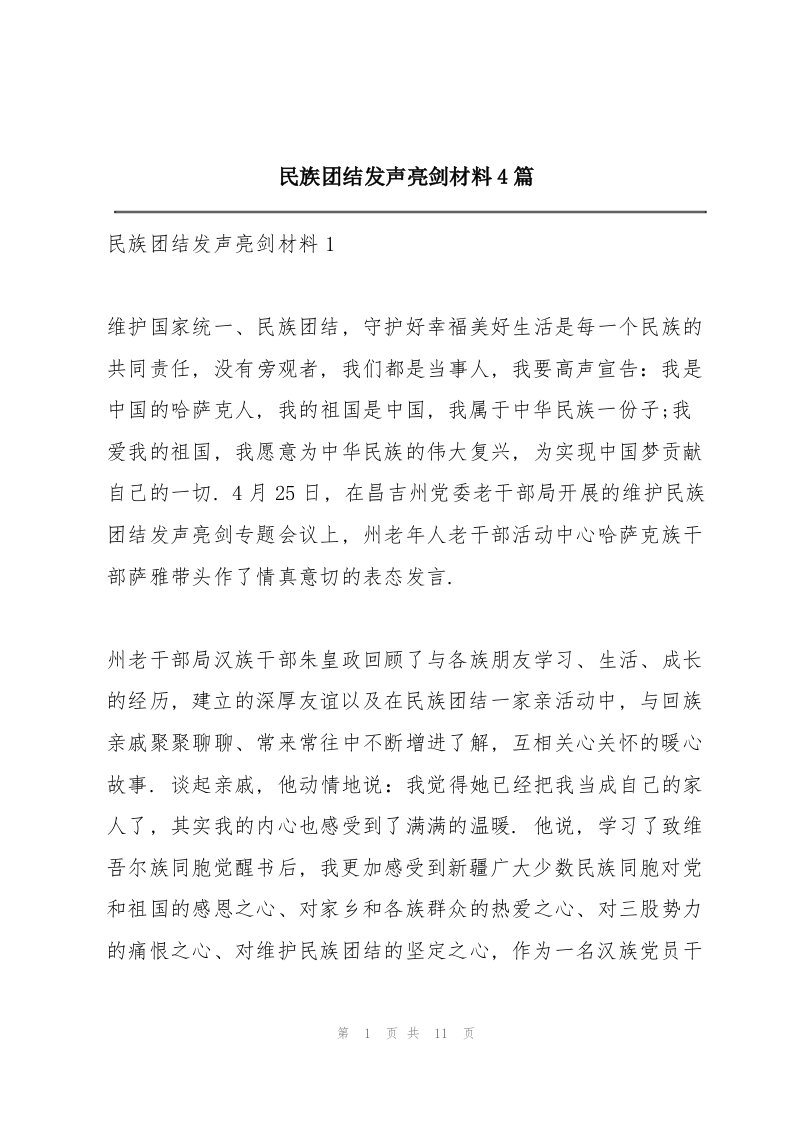 民族团结发声亮剑材料4篇