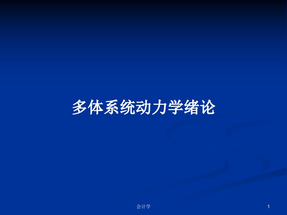 多体系统动力学绪论PPT教案学习