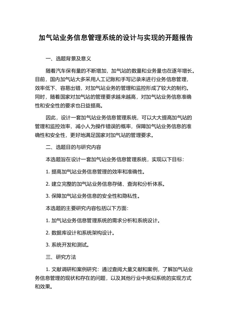 加气站业务信息管理系统的设计与实现的开题报告