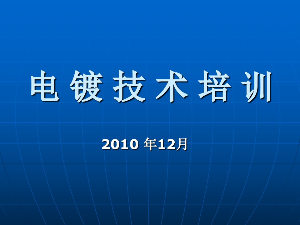 电镀技术培训基础资料