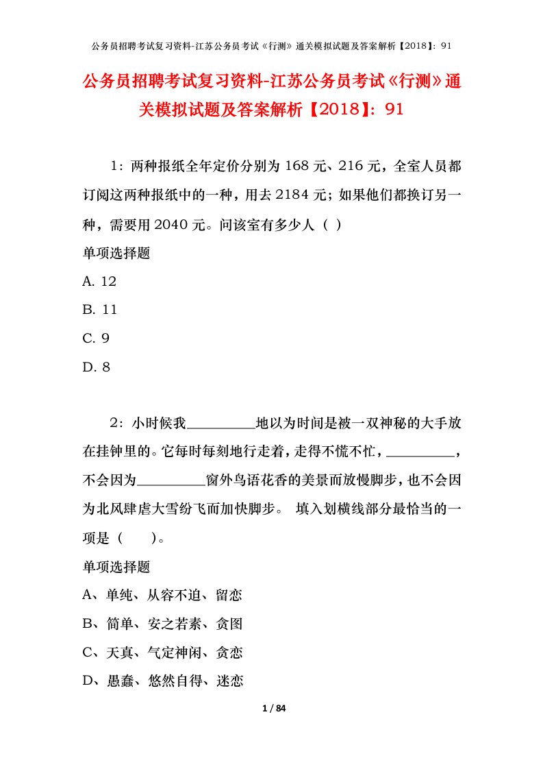 公务员招聘考试复习资料-江苏公务员考试行测通关模拟试题及答案解析201891_2