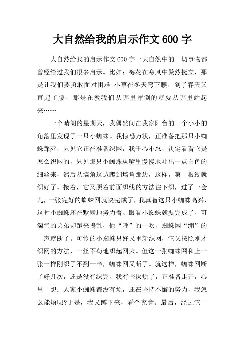 大自然给我的启示作文600字