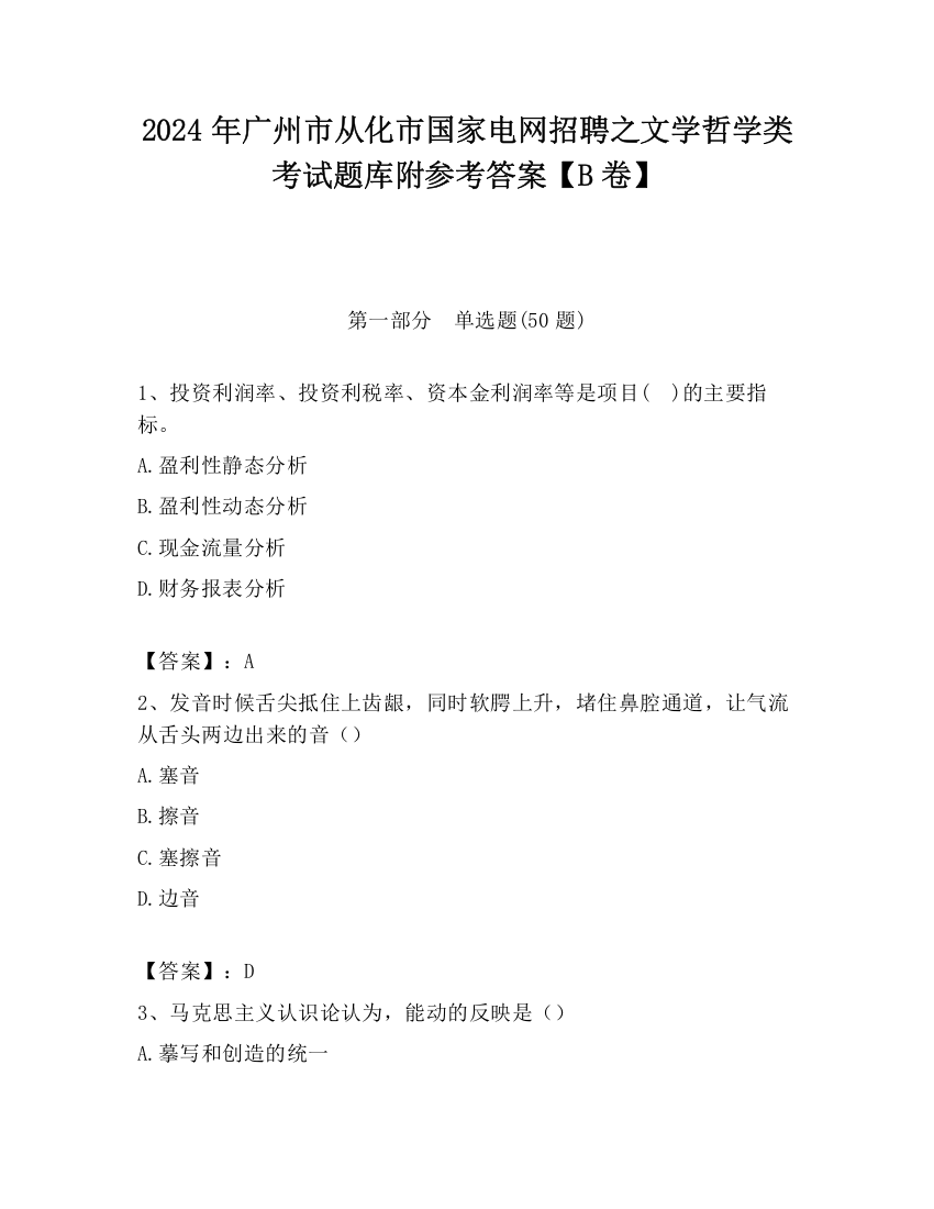 2024年广州市从化市国家电网招聘之文学哲学类考试题库附参考答案【B卷】