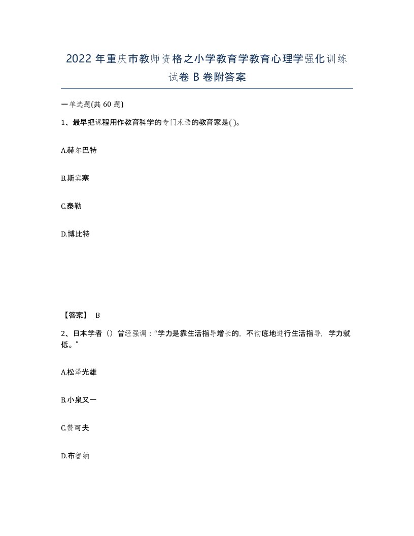 2022年重庆市教师资格之小学教育学教育心理学强化训练试卷B卷附答案