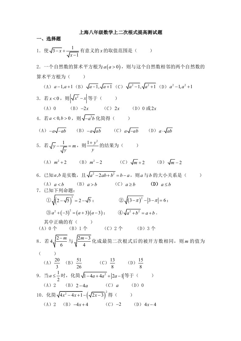 上海八年级数学上二次根式提高题