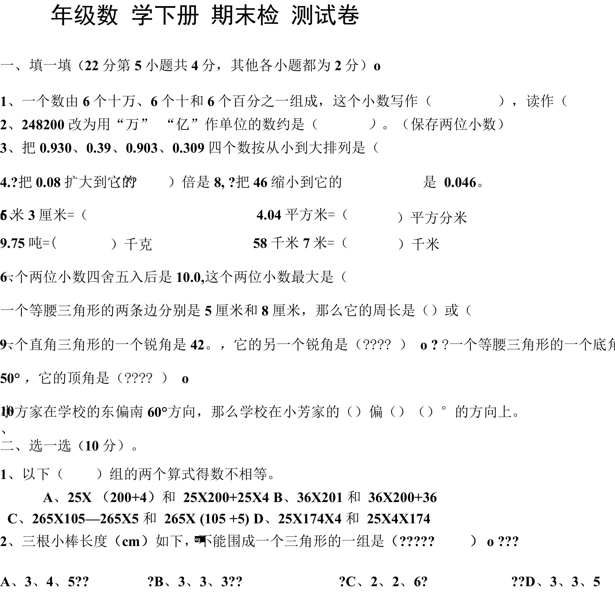 人教版小学四年级下册数学期末试题及答案