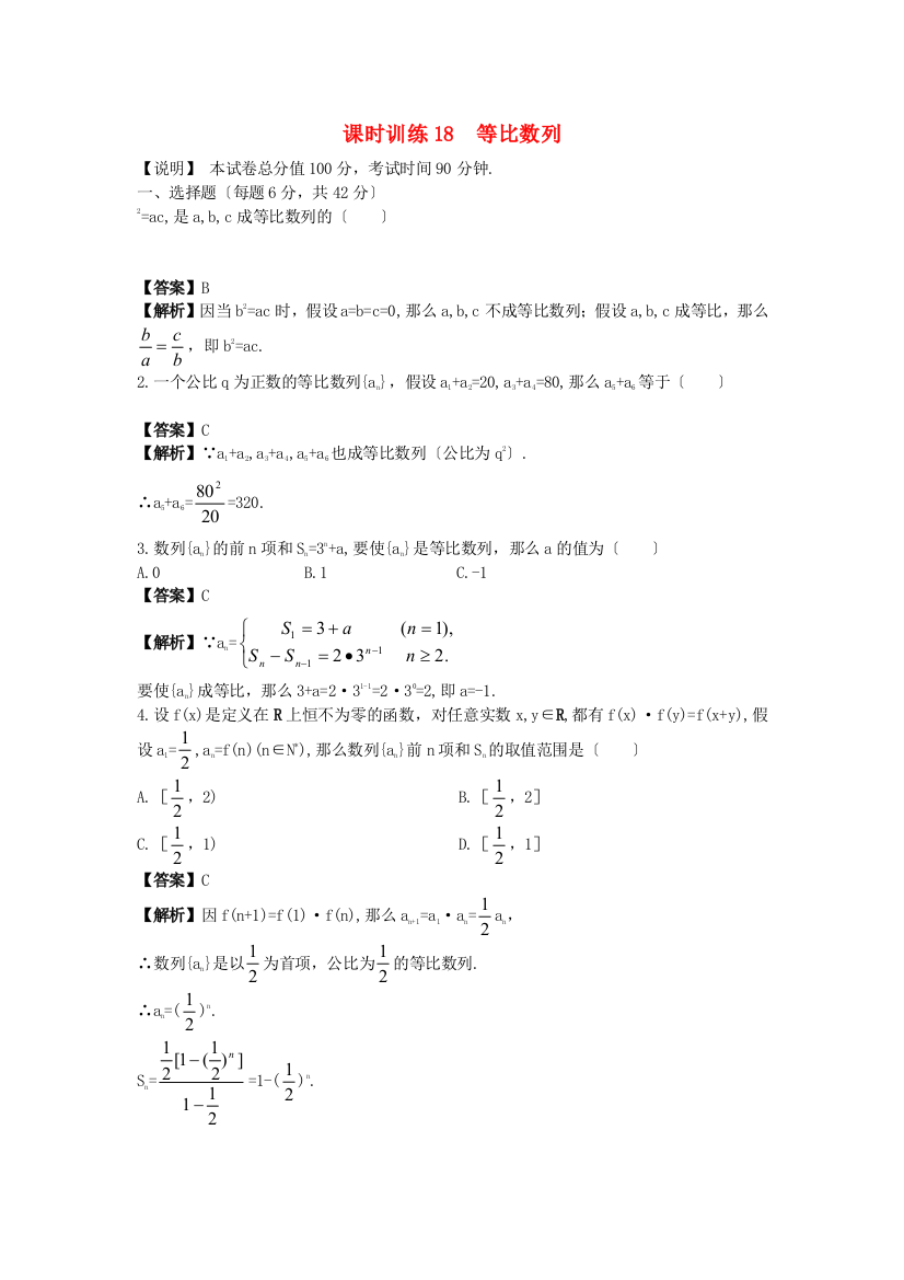 （整理版）课时训练18等比数列