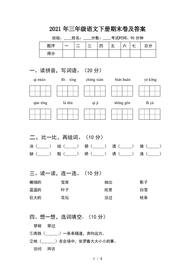 2021年三年级语文下册期末卷及答案