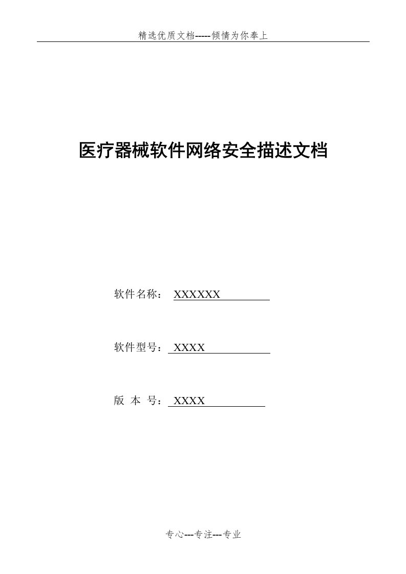 医疗器械软件网络安全描述文档(共6页)