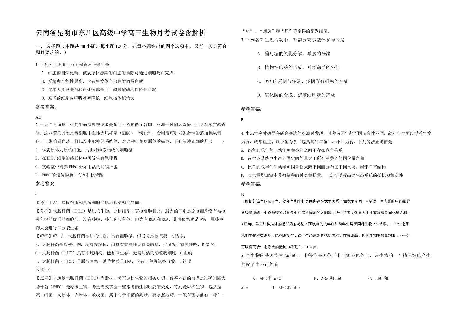 云南省昆明市东川区高级中学高三生物月考试卷含解析