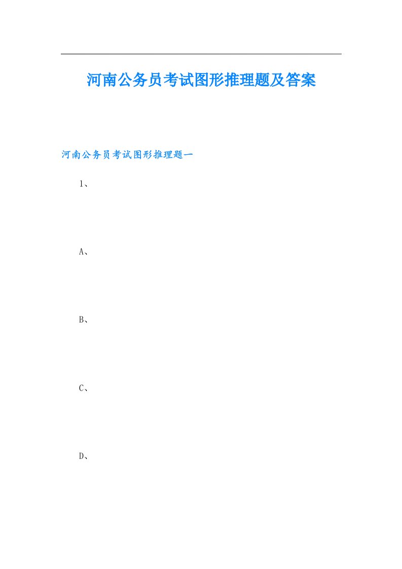 河南公务员考试图形推理题及答案