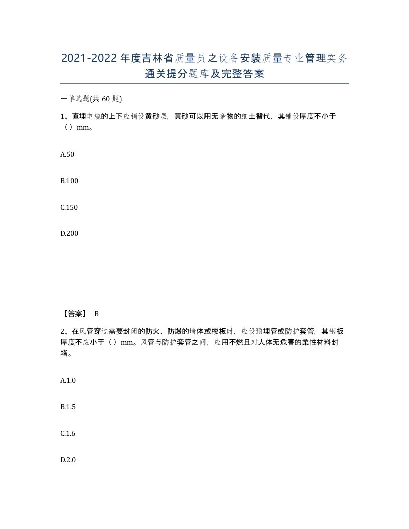 2021-2022年度吉林省质量员之设备安装质量专业管理实务通关提分题库及完整答案