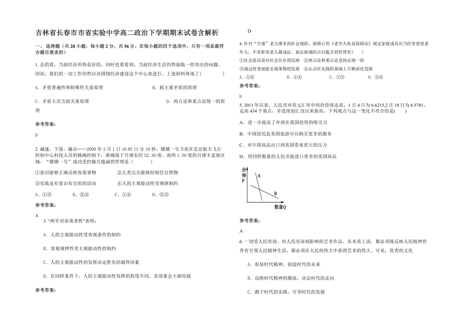 吉林省长春市市省实验中学高二政治下学期期末试卷含解析