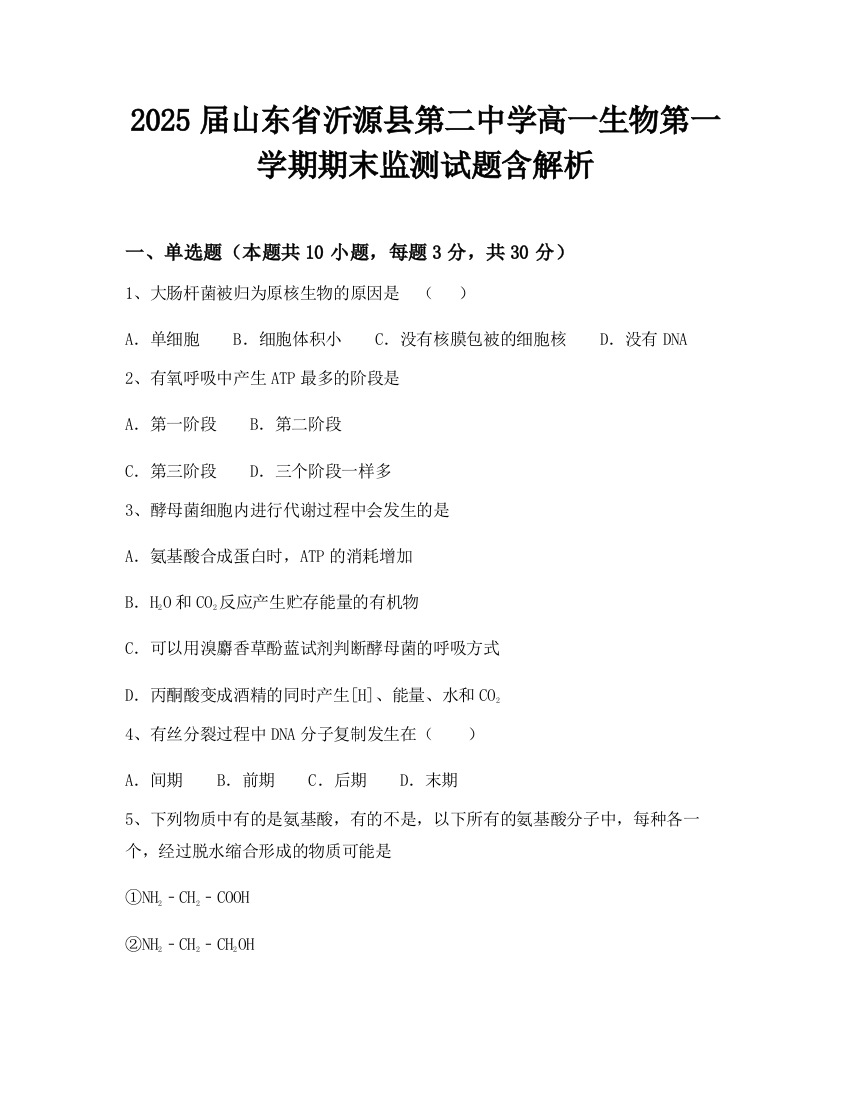 2025届山东省沂源县第二中学高一生物第一学期期末监测试题含解析