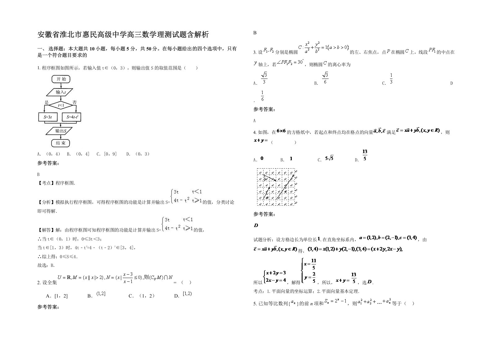 安徽省淮北市惠民高级中学高三数学理测试题含解析