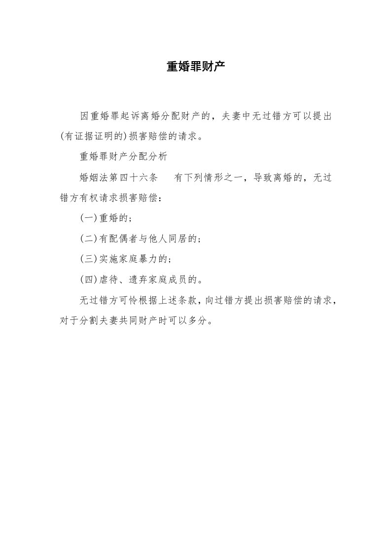 公文写作_法律文书_重婚罪财产