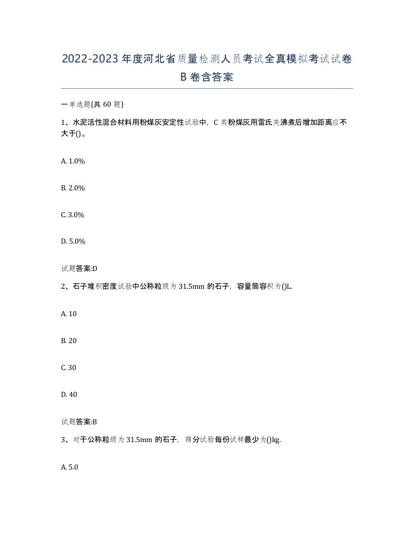 20222023年度河北省质量检测人员考试全真模拟考试试卷B卷含答案