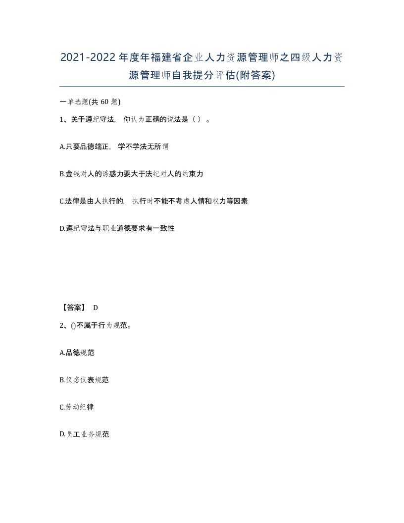 2021-2022年度年福建省企业人力资源管理师之四级人力资源管理师自我提分评估附答案