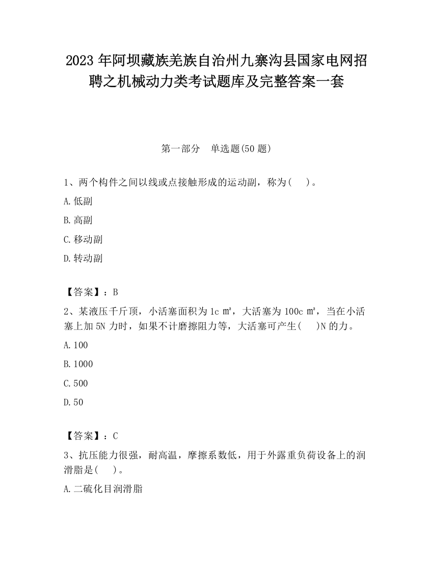 2023年阿坝藏族羌族自治州九寨沟县国家电网招聘之机械动力类考试题库及完整答案一套