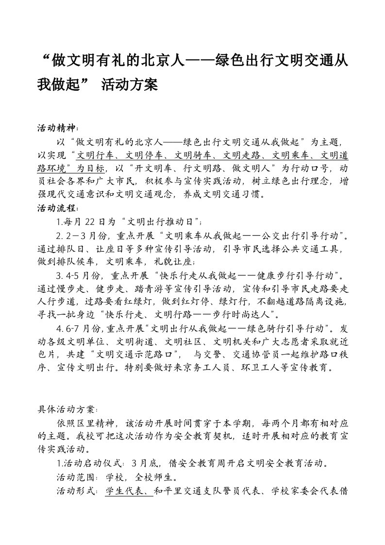 绿色出行文明交通从我做起”活动方案