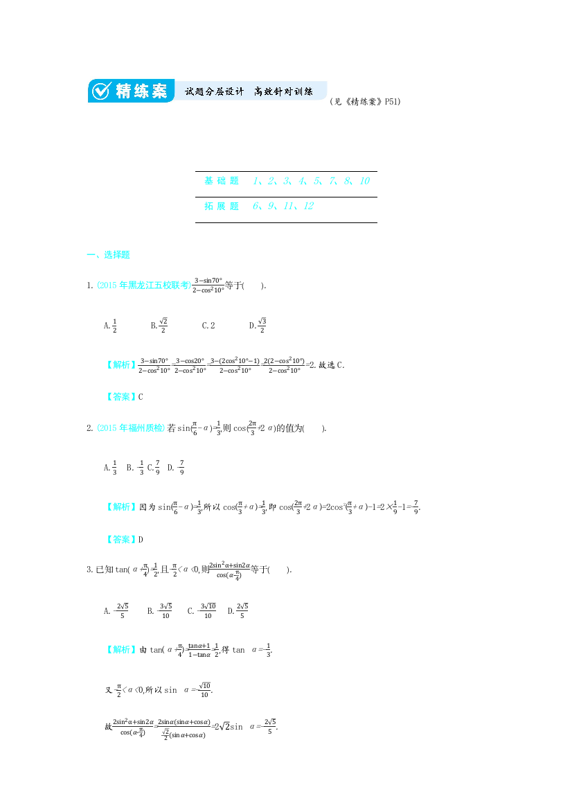 4.2-三角函数的化简与求值精练案