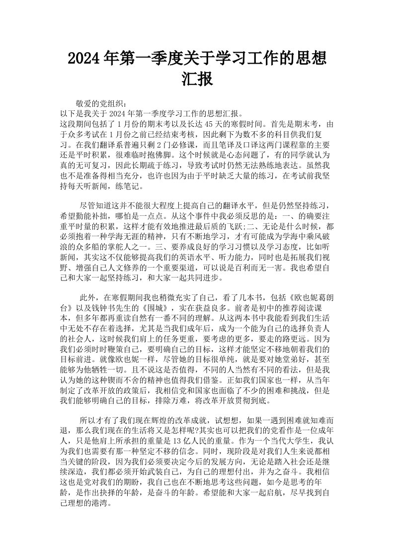 2024年第一季度关于学习工作的思想汇报