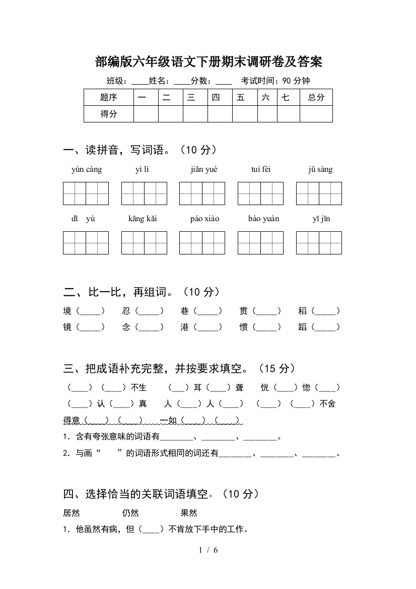 部编版六年级语文下册期末调研卷及答案